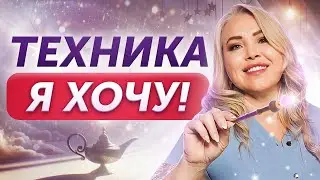 ИСПОЛНЕНИЕ ЖЕЛАНИЙ | техника для МУЖЧИН и ЖЕНЩИН | Скачок в новую реальность