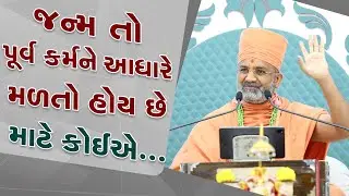 જન્મ પૂર્વ કર્મના આધારે મળતા હોય છે માટે.... By Satshri