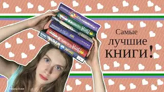 САМЫЕ Лучшие Книги! O.O