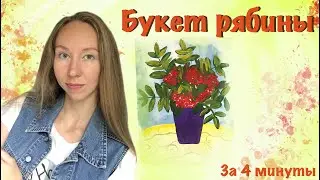 Букет рябины. Рисование ватными палочками. Как нарисовать листья и ягоды рябины.