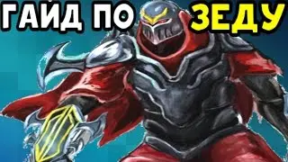 Лига Легенд: Чемпион Гайд - Как играть за Зеда / Lol Zed Guide ( 7 сезон )