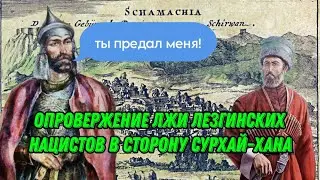 ОПРОВЕРЖЕНИЕ ЛЖИ ЛЕЗГИНСКИХ НАЦИСТОВ В СТОРОНУ СУРХАЙ-ХАНА