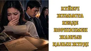 ҰЯТСЫЗ ҚЫЗЫҚТЫ ӘҢГІМЕЛЕР. КАНАЛҒА ТІРКЕЛЕМІЗ!