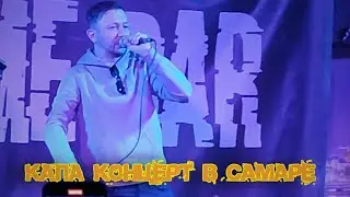 КАПА - Концерт в Самаре (NO NAME BAR)