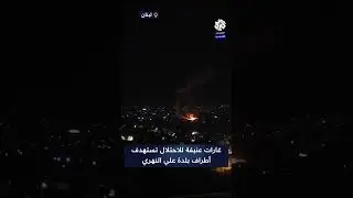 سلسلة غارات عنيفة للاحتلال تستهدف أطراف بلدة علي النهري قرب طريق بعلبك رياق جنوب لبنان