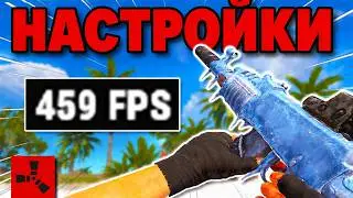 КАК ПОДНЯТЬ ФПС И УБРАТЬ ЛАГИ В RUST? ЛУЧШИЕ НАСТРОЙКИ ГРАФИКИ 2026