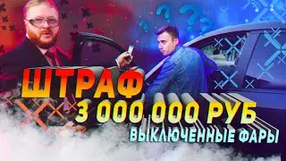 ШТРАФ 3 000 000 РУБ. ЗА ВЫКЛЮЧЕННЫЕ ФАРЫ