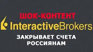 Interactive Brokers закрывает счета россиянам.