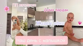 Влог из декрета, готовим , болтаем  🌸