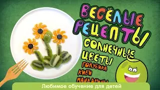 Рецепт детского завтрака в видео цветов из фруктов | Фруктовый салатик для детей от 5 лет