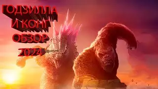 Годзилла и Конг: Новая Империя | Обзор 2024