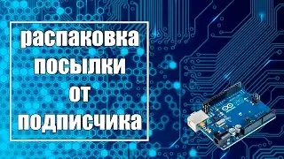 Распаковка большой посылки от подписчика