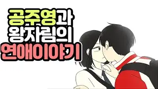 연애혁명의 남자주인공 공주영 시점으로 바라본 연애혁명 이야기 2편