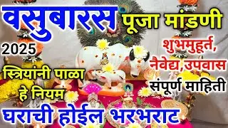 vasubaras puja 2025 | मुलांसाठी अशीच करा वसुबारस पुजा,मांडणी | स्त्रियांनी पाळा हे नियम | होईल धनलाभ