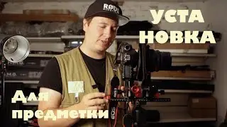 Лучшая установка для фотосъемки предметов?