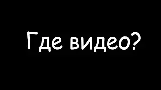 где видео?