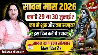 Sawan Kitni Tarikh Se Shuru Hai | Sawan Kab Se Hain 2026 | Sawan Somwar 2026 Date | सावन सोमवार व्रत