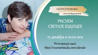 Рисуем светлое будущее