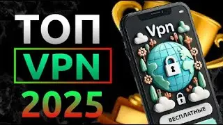 🚀 Бесплатный VPN на Любое устройство за Минуту 🏆 Лучший ВПН 2025