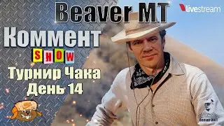 ТУРНИР ЧАКА ● ПЛЕЙ-ОФФ Клумба VS Вильф, Вспышка VS Клумба ● Мир танков