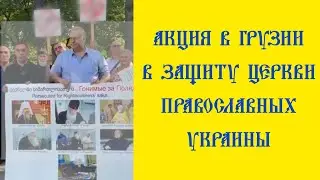 ⚡ "УПЦ ЭТО И НАША ЦЕРКОВЬ!" АКЦИЯ В ГРУЗИИ В ЗАЩИТУ ЦЕРКВИ ПРАВОСЛАВНЫХ УКРАИНЫ