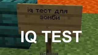 зомби iq тест