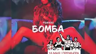 FENIXXX - Бомба (ПРЕМЬЕРА СКОРО)