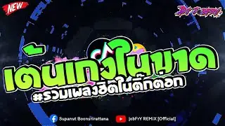 #ฮิตในtiktok