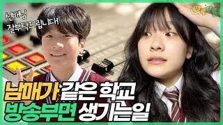 방송반 합격! 남매가 같은 학교 방송반이면 생기는 일 I 중학교 방송반 면접 꿀팁 공개