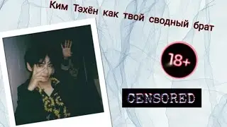 Ким Тэхён как твой сводный брат|18+