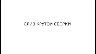 СЛИВ СБОРКИ ДЛЯ ЛОВЛИ LOW PC | 458 MB