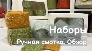 Обзор пряжи. Уникальные наборы ручной смотки