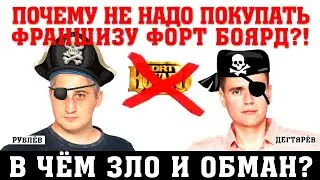 Франшиза Форт Боярд. В чём обман? Интервью с бывшими «франчизи». Изнанка бизнеса.