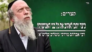 קצרים: כיצד ניתן לאהוב את כל בני האנושות?