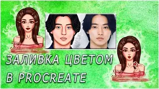 Заливка цветом в Procreate | Заливаем эскиз цветом