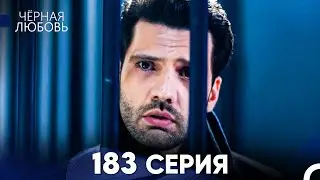 Черная Любовь 183 Серия (Русский Дубляж) - FULL HD