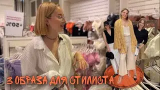 Сегодня собираем образы для коллеги в магазине “RE”