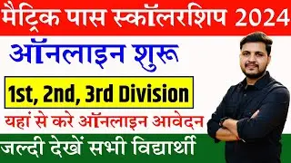 Bihar 10th Pass Scholarship 2024 Online Apply | बिहार बोर्ड मैट्रिक पास स्कालरशिप 2024 ऑनलाइन शुरू