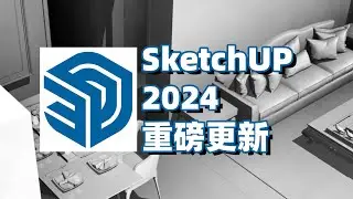 爆！SketchUp2024终于迎来重磅更新，复杂场景流畅度提升巨大！
