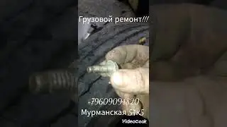 грузовой  ремонт!!! мурманская 54к5 тел.+79609094820