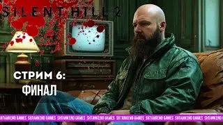 ▲ ФИНАЛ ▼ SILENT HILL 2 REMAKE; СТРИМ 6