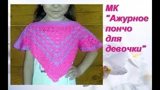 Пончо для девочки