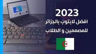 مراجعة افضل جهاز لطلبة و المصممين في الجزائر 2023 | Lenovo ThinkPad T460