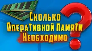 Сколько оперативной памяти необходимо