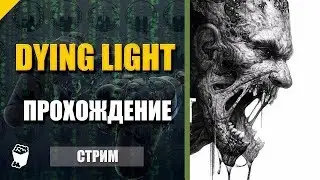 Стрим.Dying Light&Майнкрафт на сервере& Warface Чарли-Альфа&Dead by Daylight