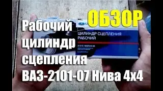 Обзор рабочего цилиндра сцепления ВАЗ 2101-07, Нива 4х4 ПАО 