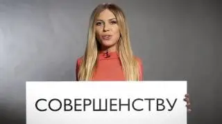 #нетпределасовершенству