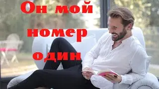 Он мой номер один...