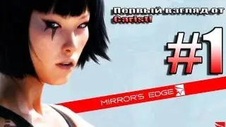 Mirrors Edge | Первый взгляд от Кериста |  | #1 |     | Обучение|