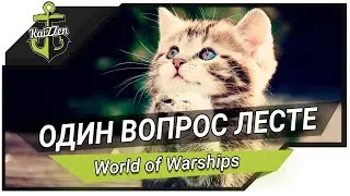 Всего один вопрос Лесте!